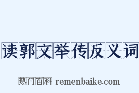 读郭文举传反义词是什么意思的图片